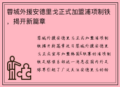 蓉城外援安德里戈正式加盟浦项制铁，揭开新篇章