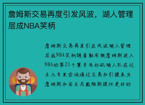 詹姆斯交易再度引发风波，湖人管理层成NBA笑柄